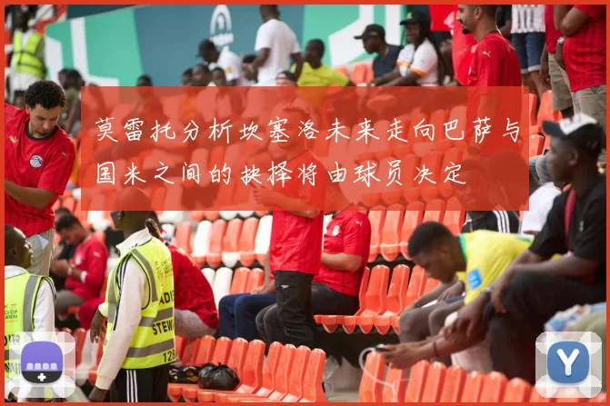 莫雷托分析坎塞洛未来走向巴萨与国米之间的抉择将由球员决定