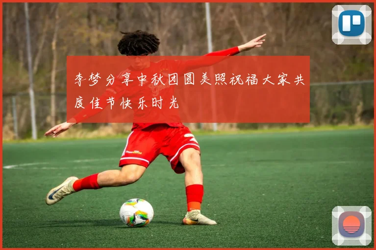 李梦分享中秋团圆美照祝福大家共度佳节快乐时光