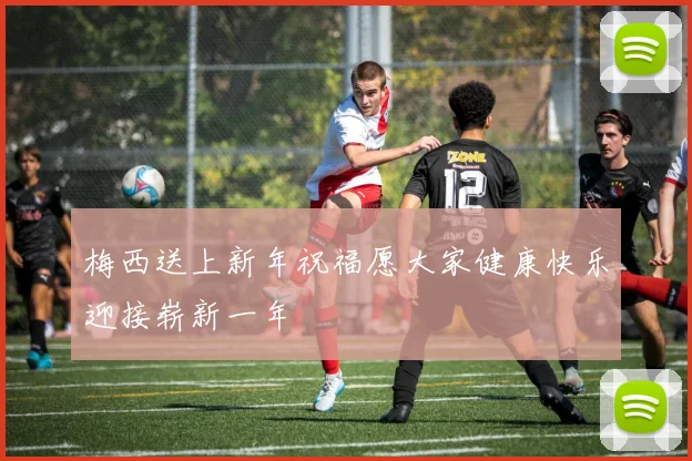 梅西送上新年祝福愿大家健康快乐迎接崭新一年