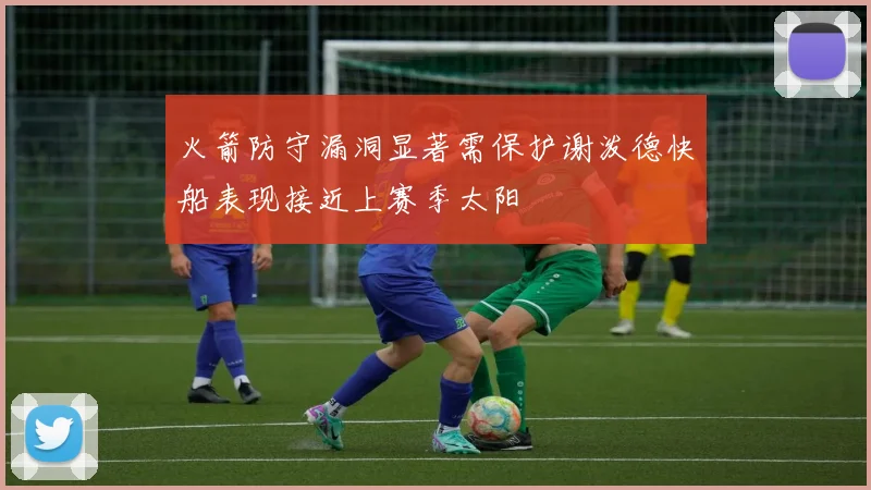 火箭防守漏洞显著需保护谢泼德快船表现接近上赛季太阳