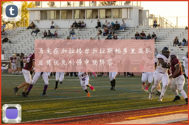 马竞在加拉格尔和拉斯帕多里离队后将优先补强中场阵容